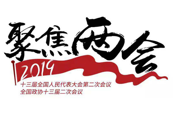 【聚焦兩會(huì)】軍民(mín)融合企業(yè)發展的(de)新機(jī)遇